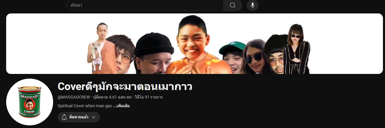 Coverดีๆมักจะมาตอนเมากาว